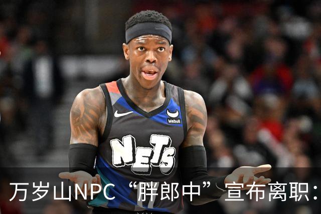 万岁山NPC“胖郎中”宣布离职：4个月把了9000人的脉，拒绝景区涨薪挽留，想当一名好中医，“在这里一辈子也不可能实现”，将考医师资格证