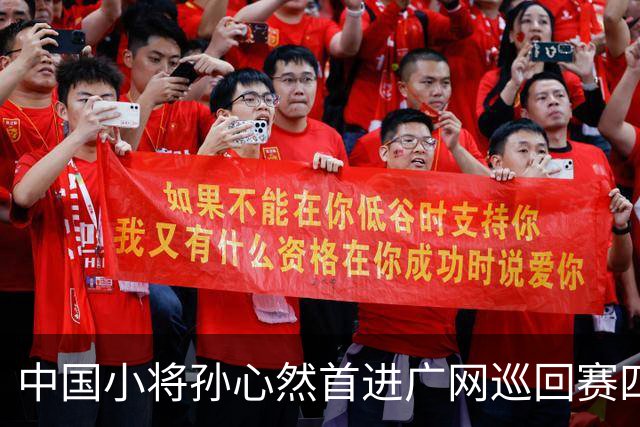 中国小将孙心然首进广网巡回赛四强