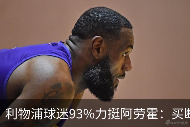 利物浦球迷93%力挺阿劳霍：买断还是白嫖？