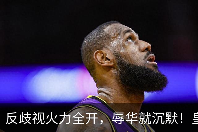 反歧视火力全开，辱华就沉默！皇马这套“双标”大家该看清了！