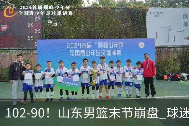 102-90！山东男篮末节崩盘 球迷：一将无能累死三军，班顿发挥低迷