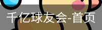 千亿球友会-首页